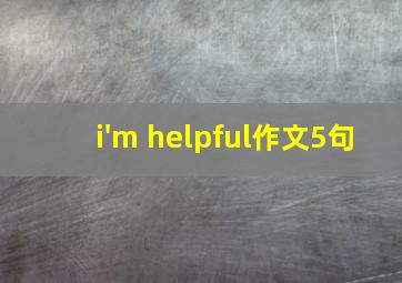 i'm helpful作文5句